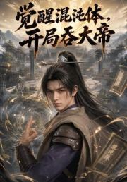 觉醒混沌体，开局吞大帝