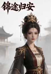 锦途归安