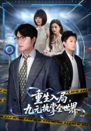重生入局，九元执掌全世界