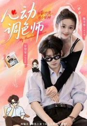 心动调色师