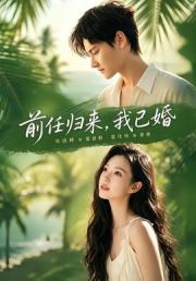 前任归来，我已婚