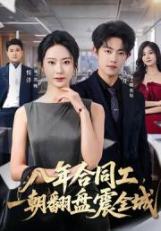 八年合同工，一朝翻盘震全城