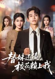 替妹还债，校花赖上我