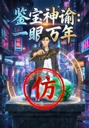 鉴宝神谕：一眼万年