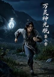 万灵神光瓶第二季