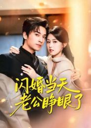 闪婚当天老公睁眼了