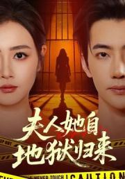 夫人她自地狱归来