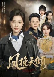 凤挽天倾