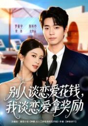 别人谈恋爱花钱，我谈恋爱拿奖励