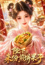 陛下，来份煎饼果子