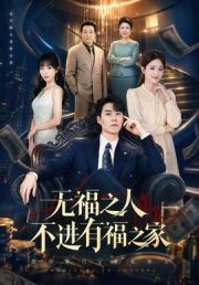 无福之人不进有福之家