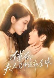 傅爷，夫人马甲遍布全球
