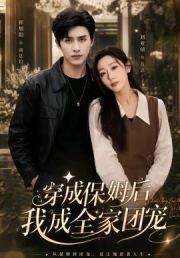 穿成保姆后我成全家团宠