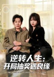 逆转人生：开局抽奖遇良缘