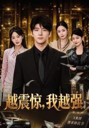 越震惊，我越强