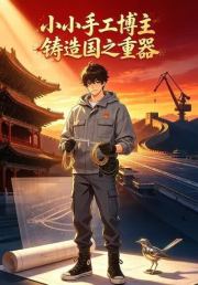 小小手工博主铸造国之重器