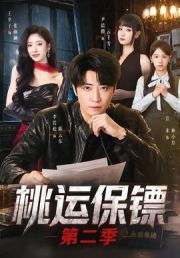 桃运保镖第二季