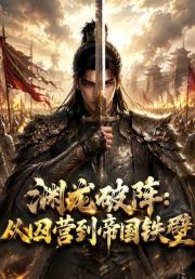 渊龙破阵：从囚营到帝国铁壁