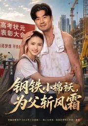 钢铁小棉袄，为父斩风霜