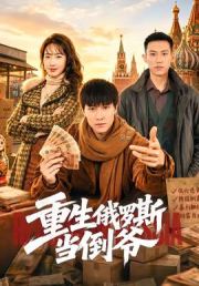重生俄罗斯当倒爷