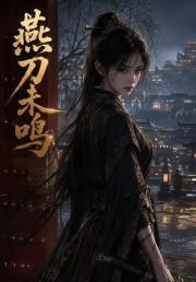 燕刀未鸣