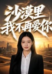 沙漠里我不再爱你