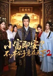 小富即安？不，本公子意在天下2