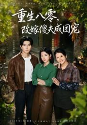 重生八零，改嫁傻夫成团宠