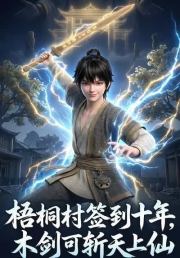 梧桐村签到十年，木剑可斩天上仙