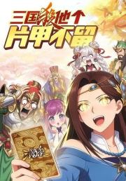 三国杀他个片甲不留