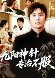 九阳神针，专治不服