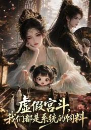 虚假宫斗，我们都是系统的饲料