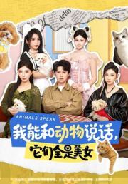 我能和动物说话，它们全是美女
