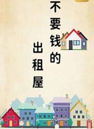 不要钱的出租屋