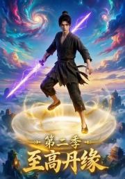 至高丹缘第二季