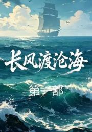 长风渡沧海第一部