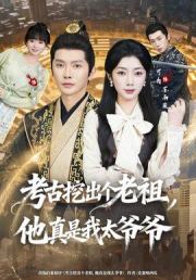 考古挖出个老祖，他真是我太爷爷