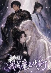 糟糕！我成魔主代餐了