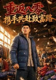 重返八零，携手共赴致富路