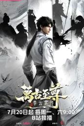 万古至尊：李云霄传