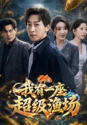 我有一座超级渔场