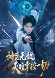 神医无敌，天瞳掌控一切