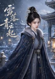 雪落青云起