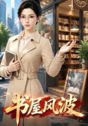 书屋风波