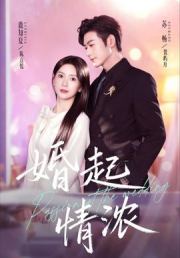 婚起情浓