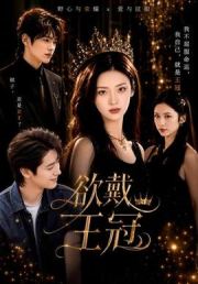 欲戴王冠