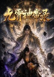 九霄神帝录
