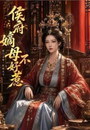 侯府嫡母不好惹
