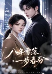 八年雪落，一步春分