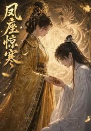 凤座惊寒
